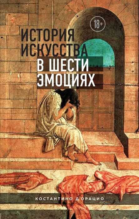 История Искусства В Шести Эмоциях