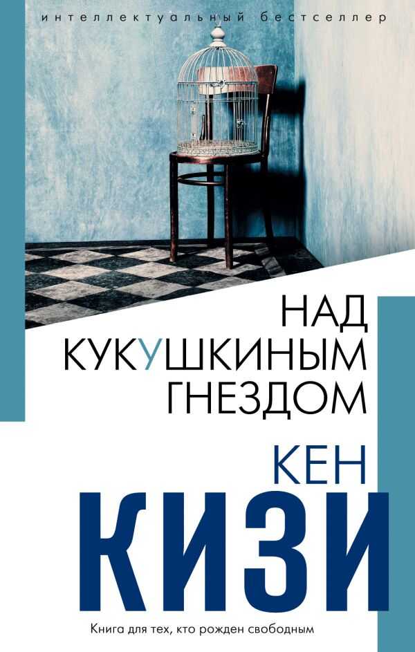Над Кукушкиным Гнездом