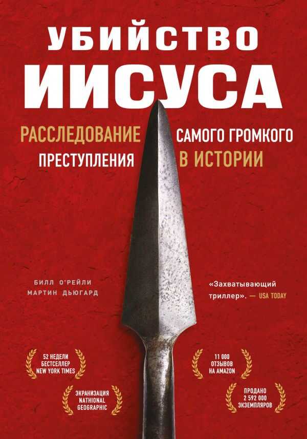 Убийство Иисуса. Расследование Самого Громкого Преступления В Истории