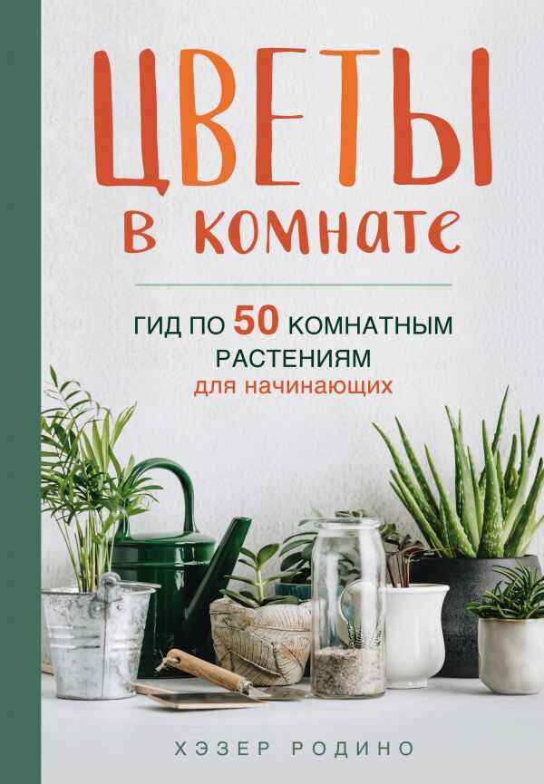 Цветы В Комнате. Гид По 50 Комнатным Растениям Для Начинающих