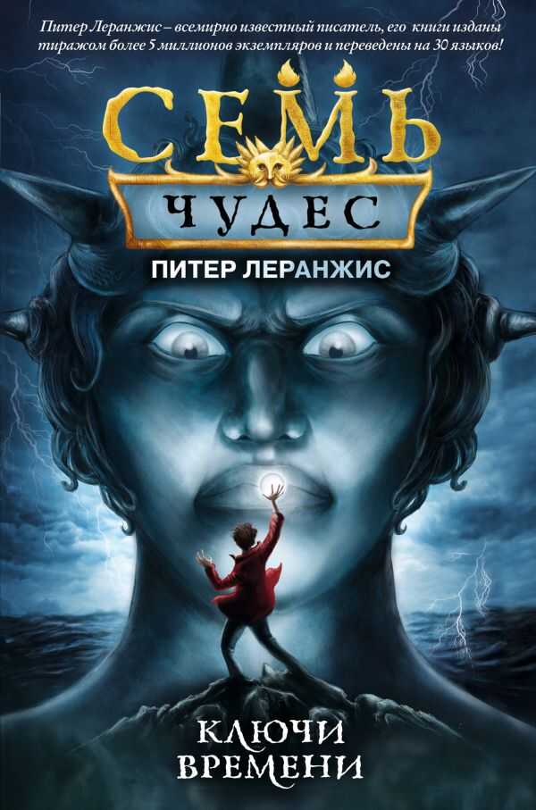 СЕМь ЧУДЕС. КЛЮЧИ ВРЕМЕНИ