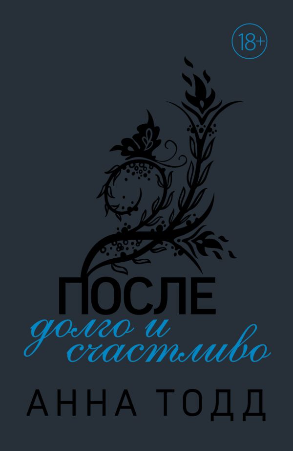 После — Долго И Счастливо