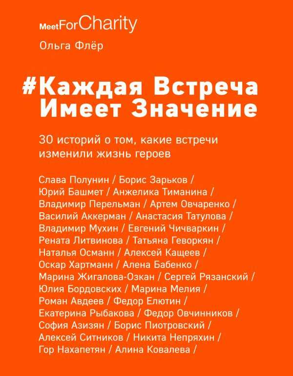Каждая Встреча Имеет Значение