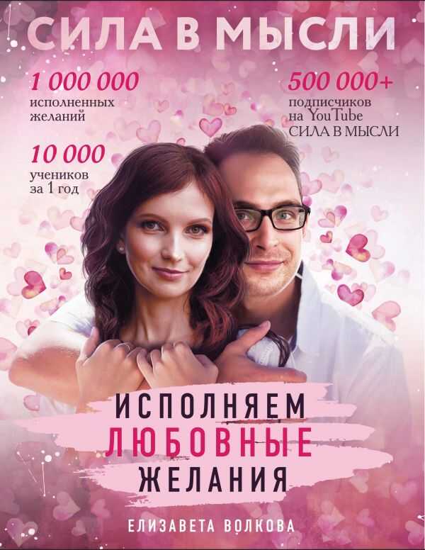 СИЛА В МЫСЛИ. КАК ПРИВЛЕЧь ЛЮБОВь? ИСПОЛНЯЕМ ЛЮБОВНЫЕ ЖЕЛАНИЯ