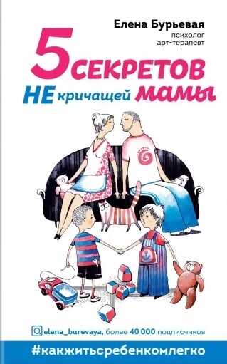 5 Секретов Не Кричащей Мамы