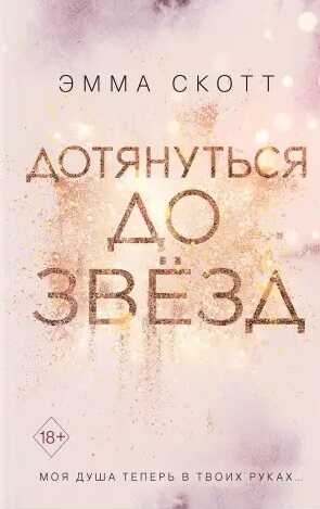 ДОТЯНУТьСЯ ДО ЗВЕЗД
