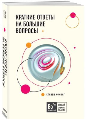 КРАТКИЕ ОТВЕТЫ НА БОЛьШИЕ ВОПРОСЫ