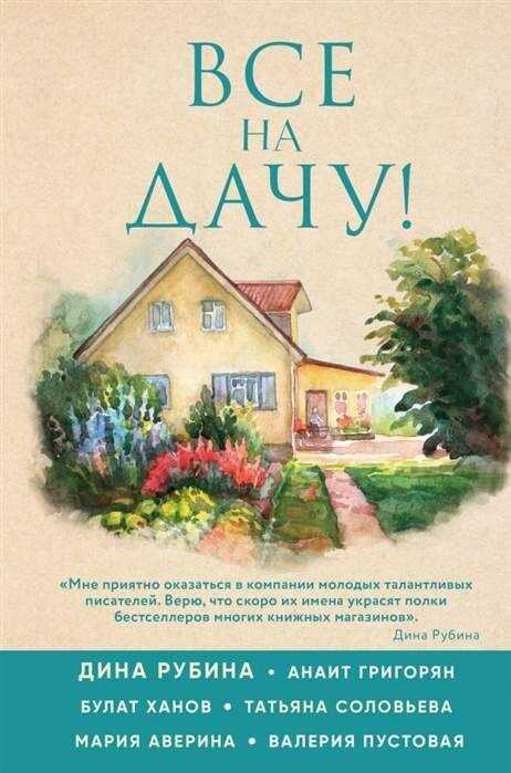 Все На Дачу!