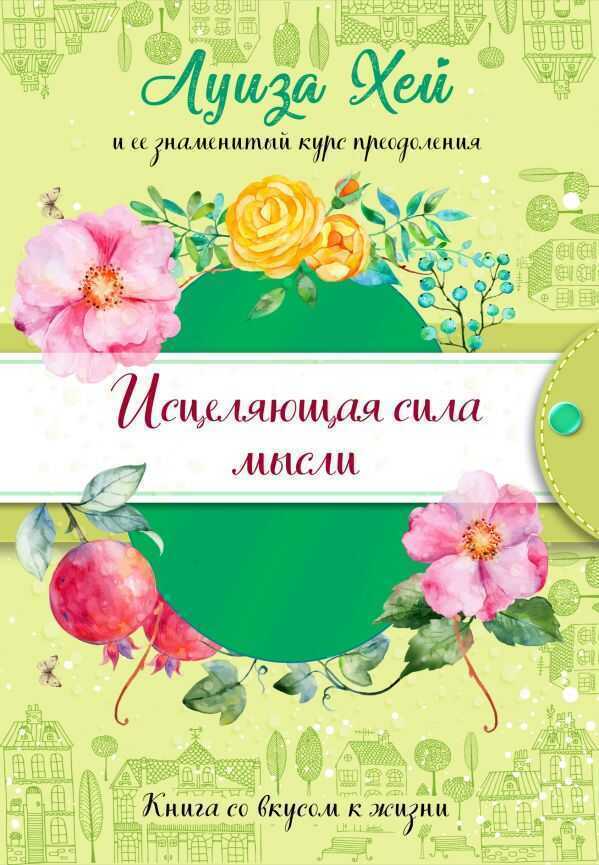 Исцеляющая Сила Мысли (подарочное Оформление)