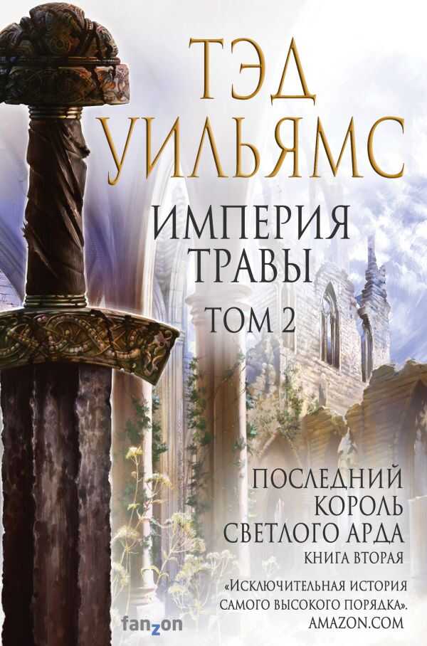 Империя Травы. Том 2