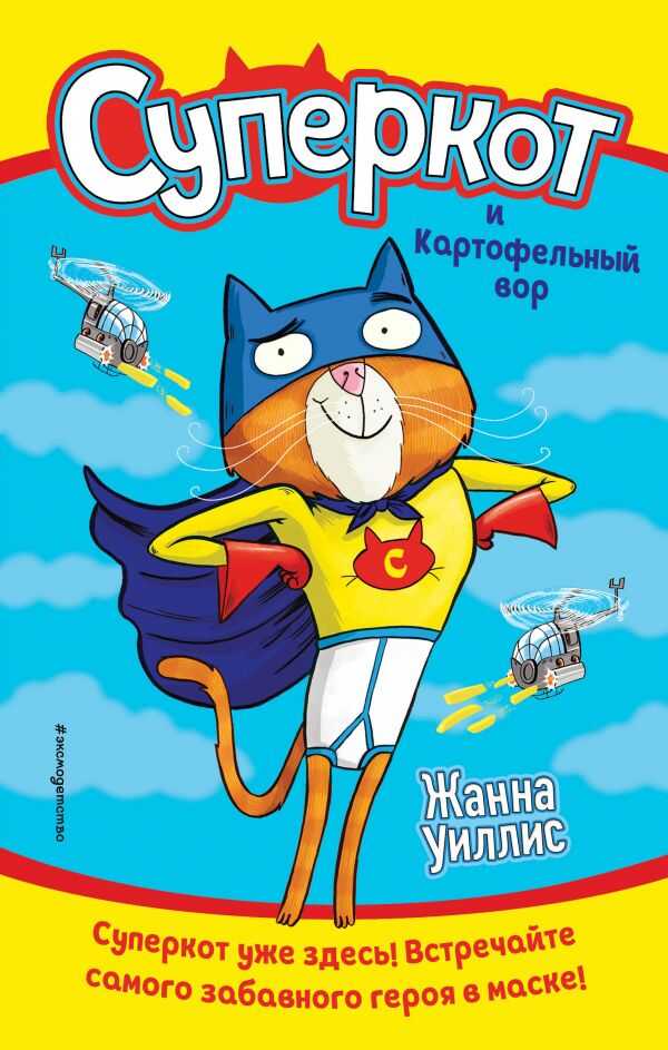 СУПЕРКОТ И КАРТОФЕЛьНЫЙ ВОР