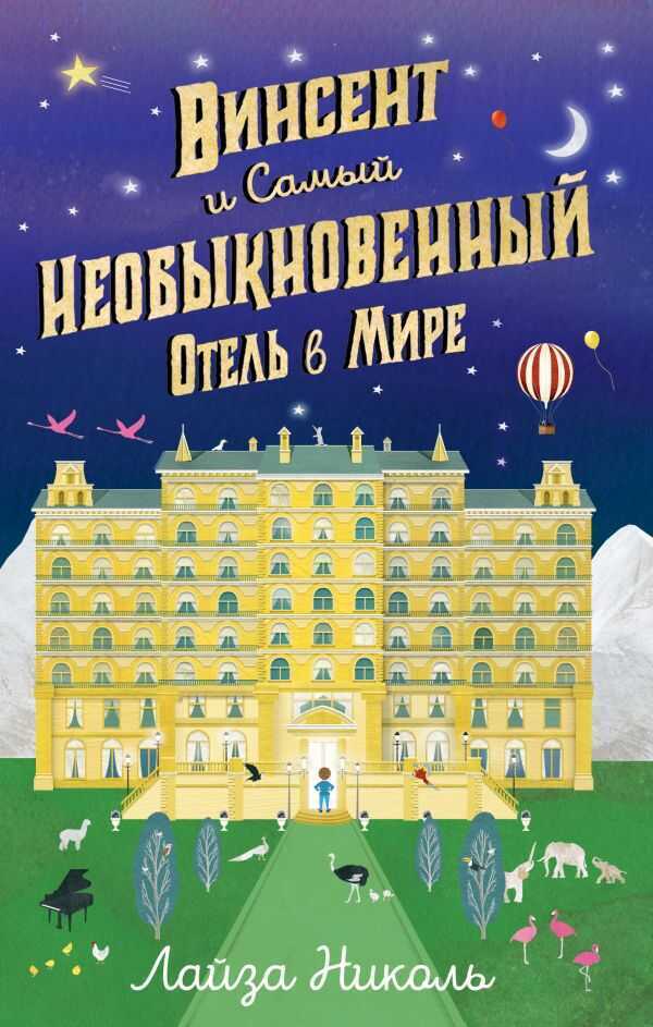 ВИНСЕНТ И САМЫЙ НЕОБЫКНОВЕННЫЙ ОТЕЛь В МИРЕ