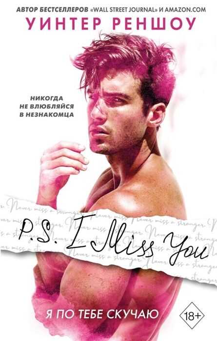 P.s. I Miss You. Я По Тебе Скучаю