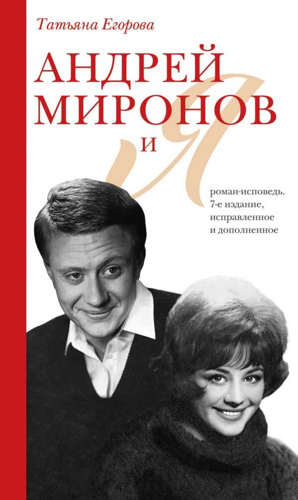 АНДРЕЙ МИРОНОВ И Я: РОМАН-ИСПОВЕДь