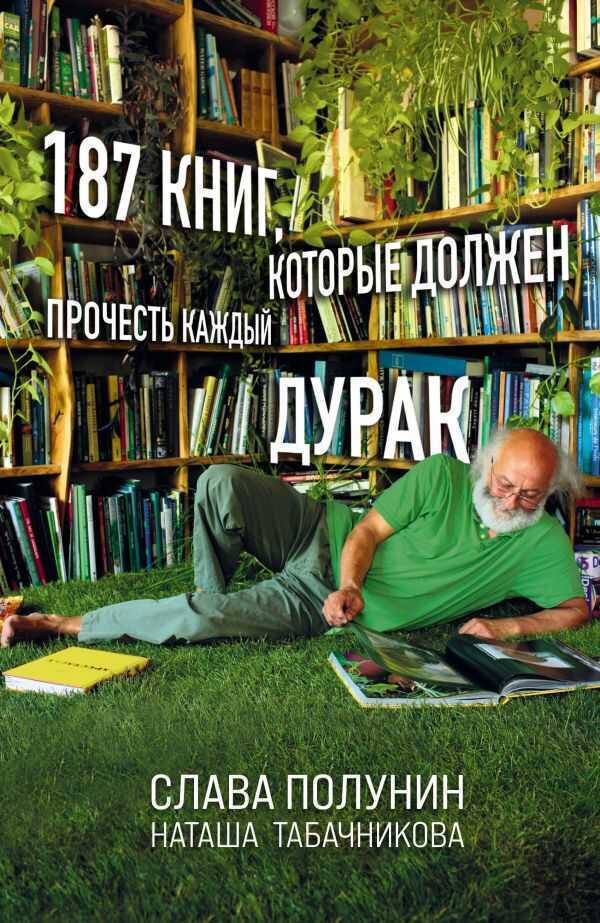 187 КНИГ, КОТОРЫЕ ДОЛЖЕН ПРОЧЕСТь КАЖДЫЙ ДУРАК