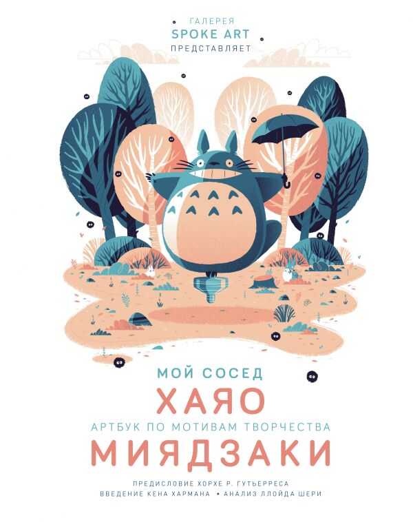 Мой Сосед Хаяо. Артбук По Мотивам Творчества Миядзаки