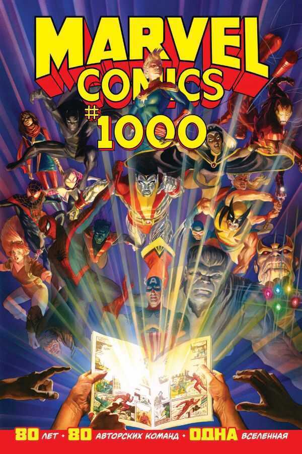 Marvel Comics #1000. Золотая Коллекция Marvel