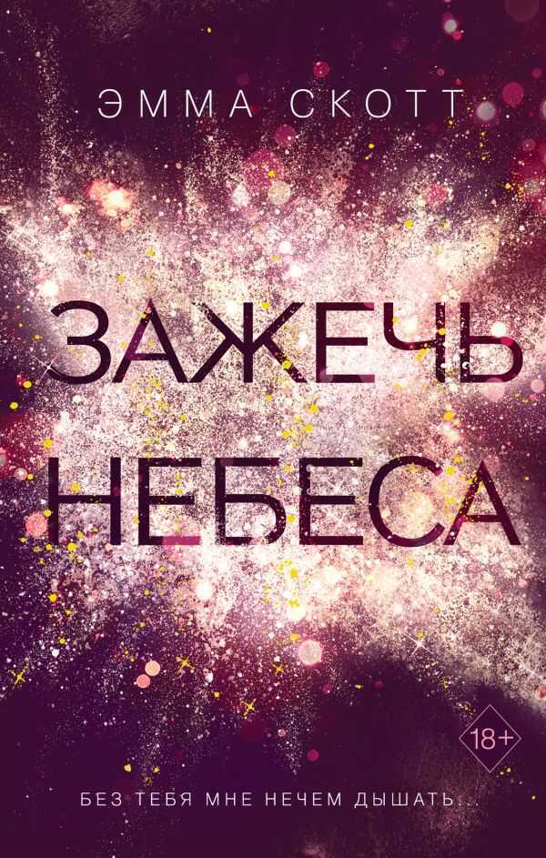 ЗАЖЕЧь НЕБЕСА