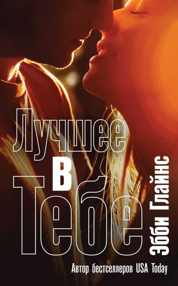 Лучшее В Тебе
