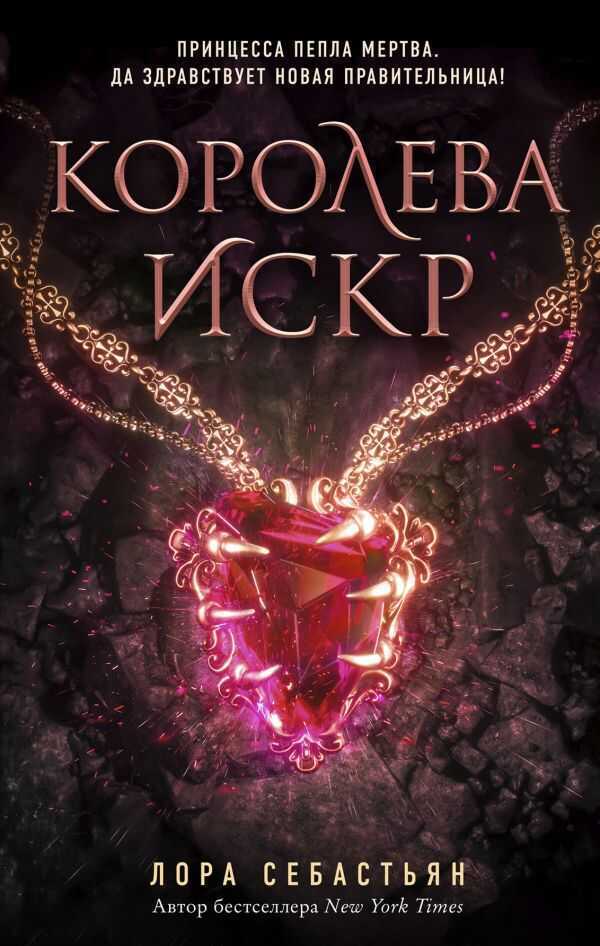 Королева Искр (#3)