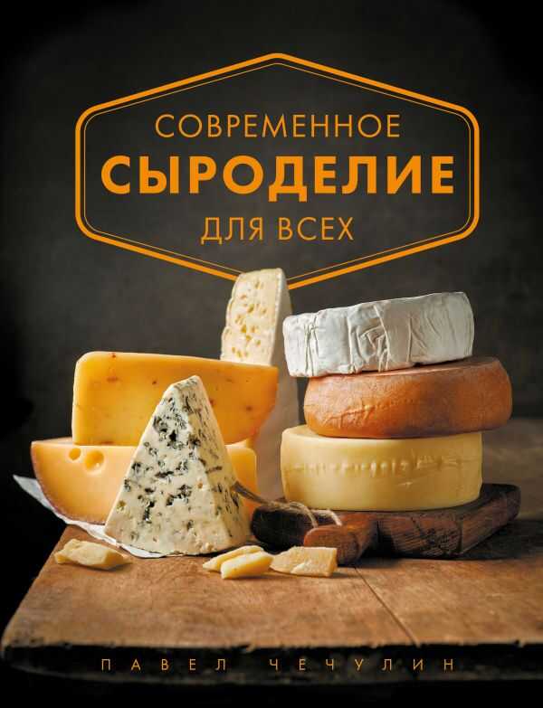 Современное Сыроделие Для Всех