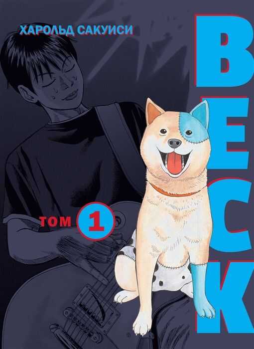 Beck. Восточная Ударная Группа. Книга 1