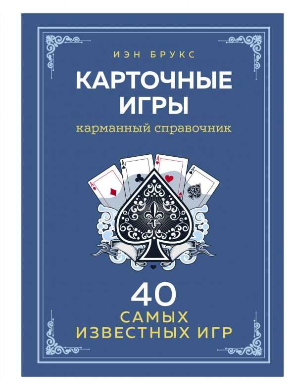 Карточные Игры. Карманный Справочник. 40 Самых Популярных Игр