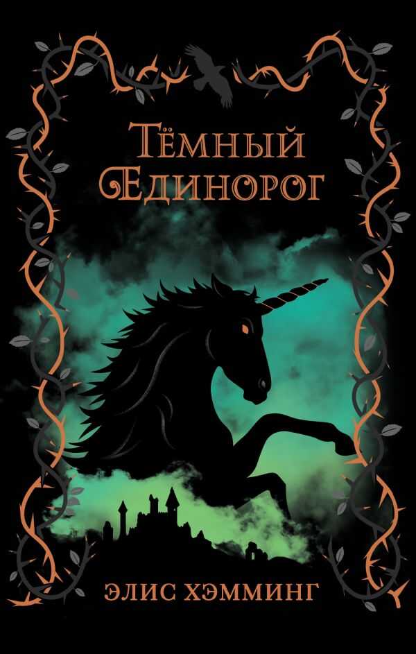 Темный Единорог