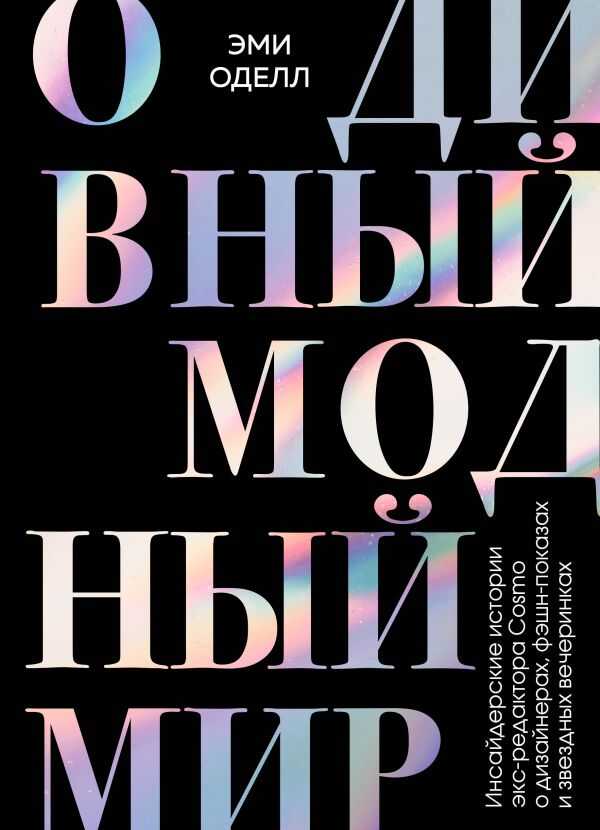 О Дивный Модный Мир. Инсайдерские Истории Экс-редактора Cosmo О Дизайнерах, Фэшн-пока