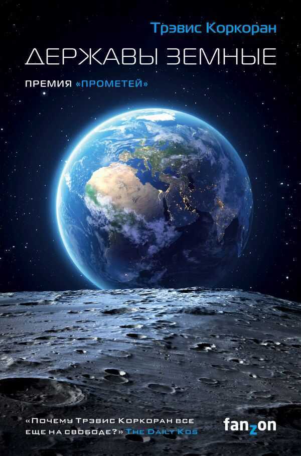 Державы Земные