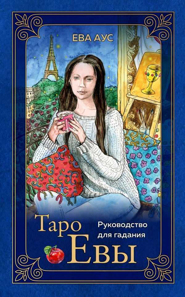 Таро Евы (79 Карт И Руководство Для Гадания В Подарочном Оформлении) — Ева Аус