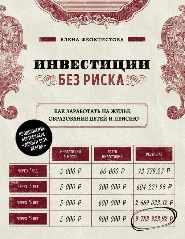 ИНВЕСТИЦИИ БЕЗ РИСКА. КАК ЗАРАБОТАТь НА ЖИЛьЕ, ОБРАЗОВАНИЕ ДЕТЕЙ И ПЕНСИЮ
