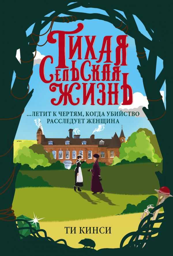 ТИХАЯ СЕЛьСКАЯ ЖИЗНь