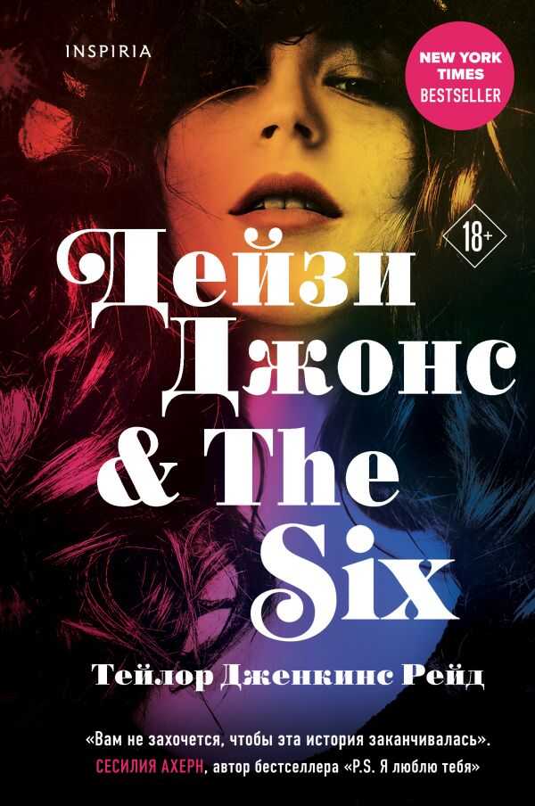 Дейзи Джонс & the Six