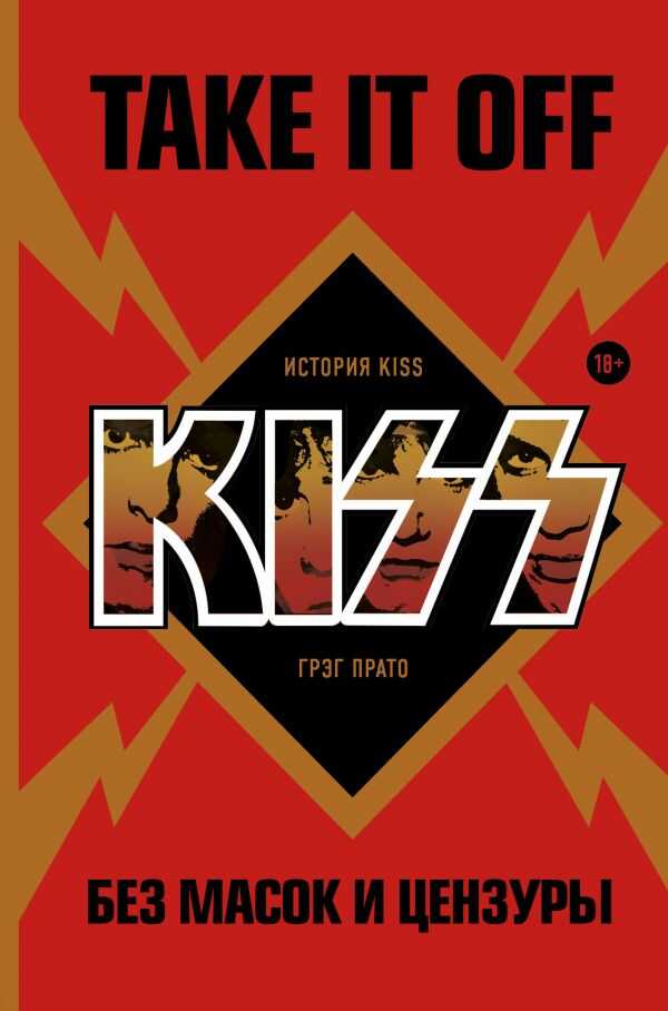 Take It Off. История Kiss Без Масок И Цензуры