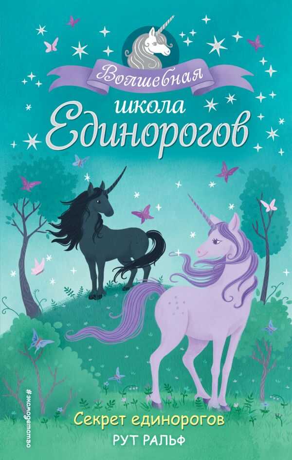 Секрет Единорогов