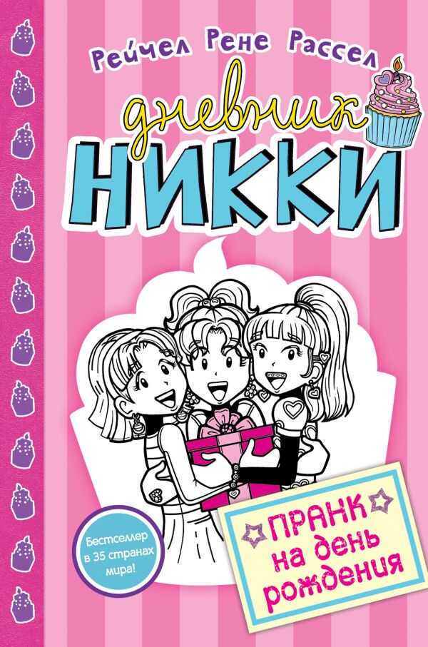 ПРАНК НА ДЕНь РОЖДЕНИЯ