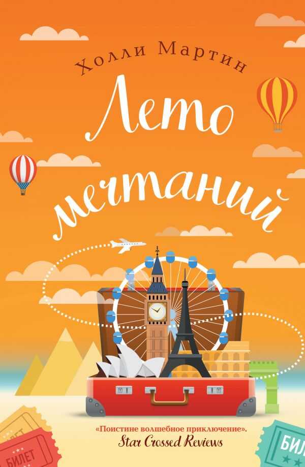 Лето Мечтаний