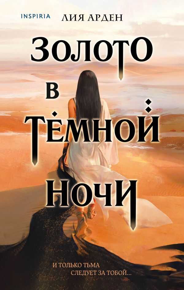 Золото В Темной Ночи