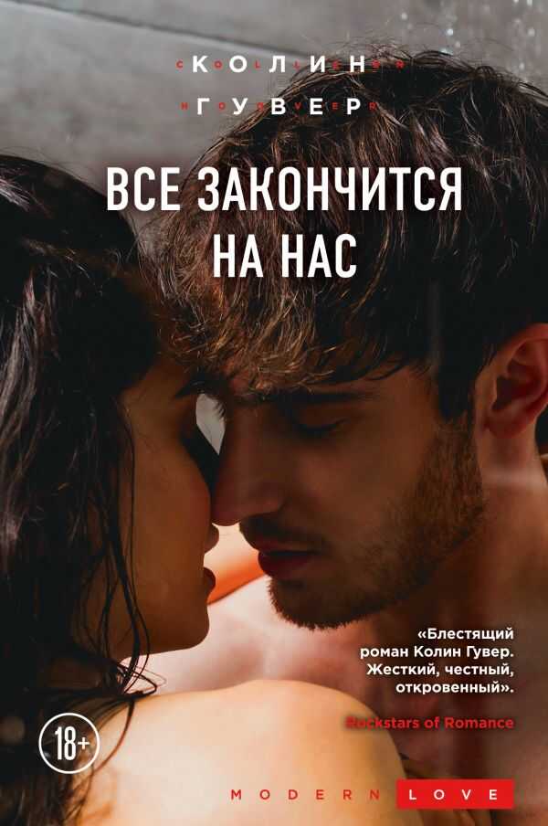Все Закончится На Нас