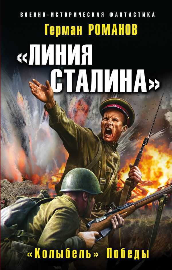 «ЛИНИЯ СТАЛИНА». «КОЛЫБЕЛь» ПОБЕДЫ