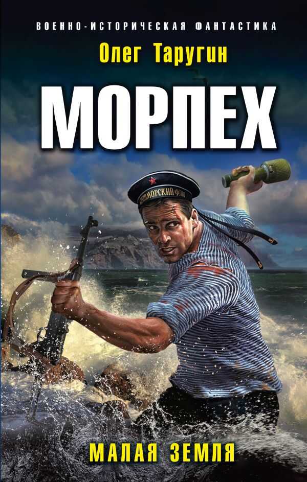 Морпех. Малая Земля