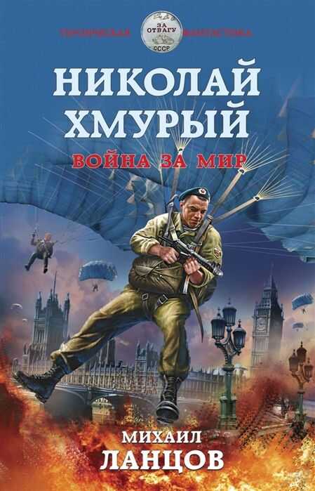 Николай Хмурый. Война За Мир