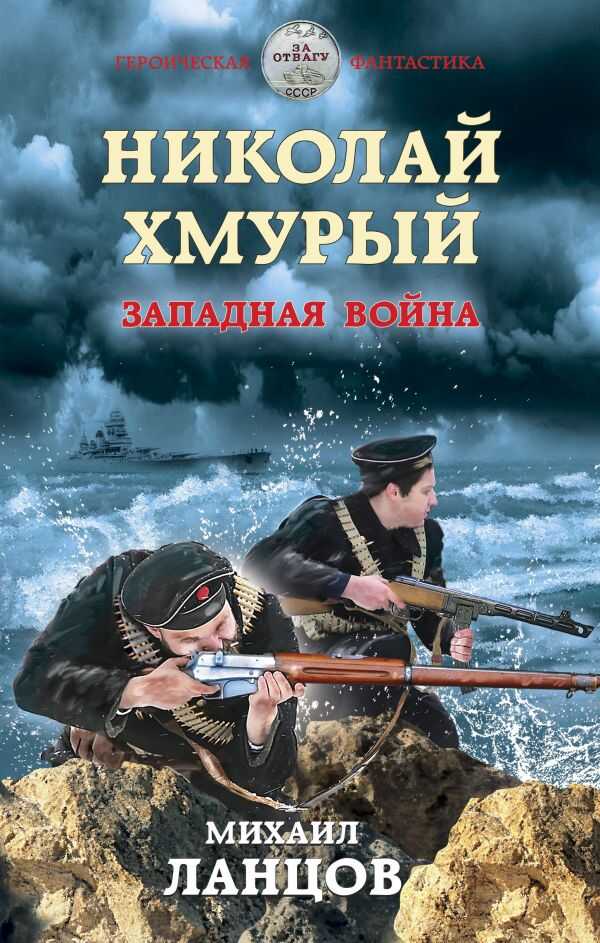 Николай Хмурый. Западная Война