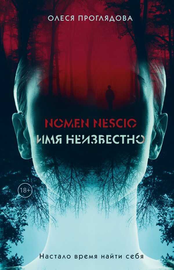 Nomen Nescio. Имя Неизвестно