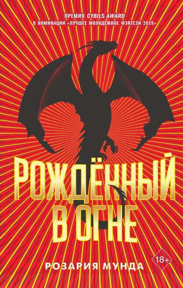 Рожденный В Огне