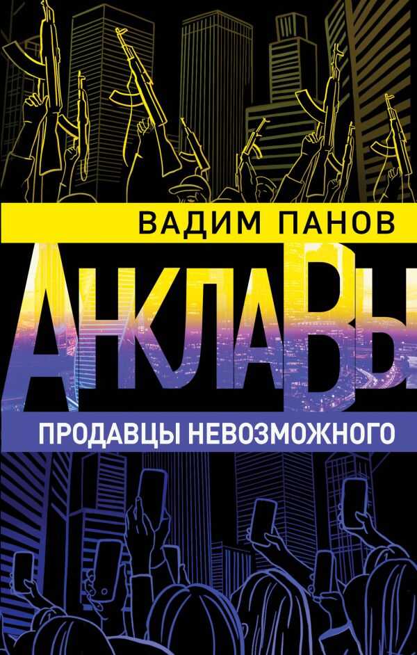 Продавцы Невозможного