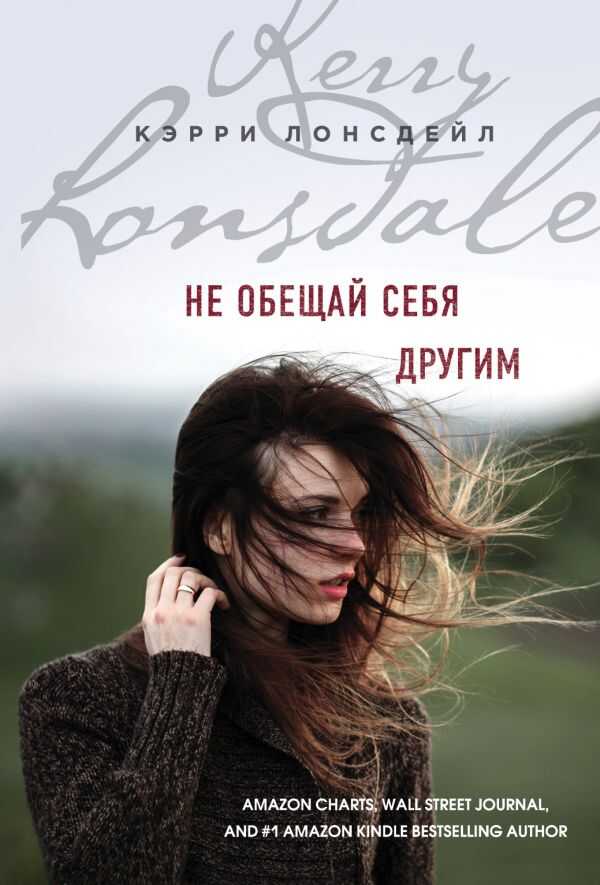 Не Обещай Себя Другим
