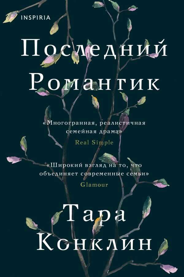 Последний Романтик