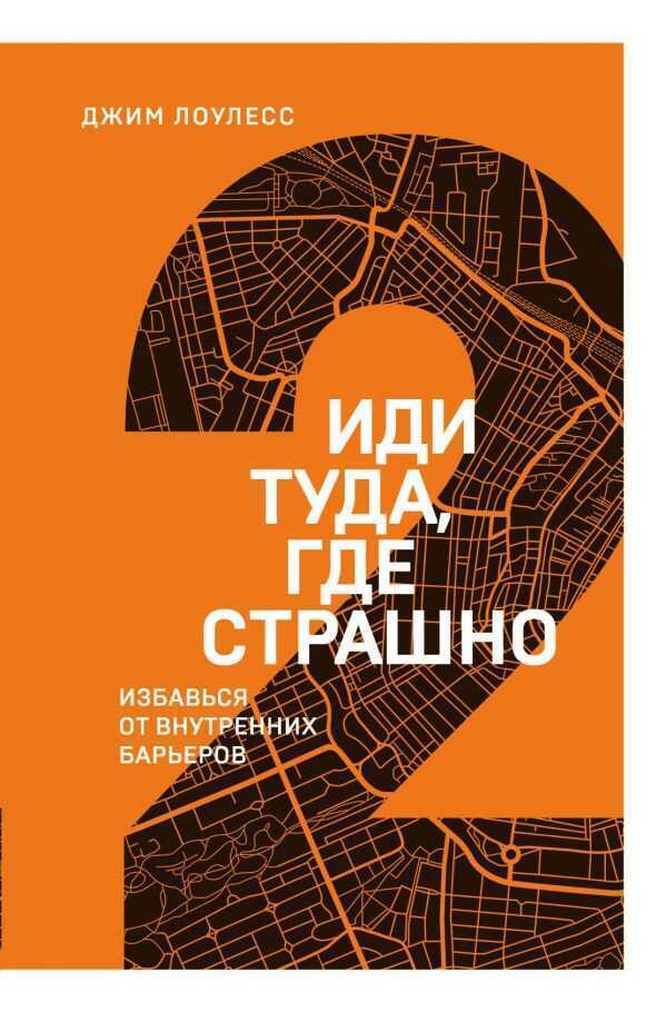 ИДИ ТУДА, ГДЕ СТРАШНО. ИЗБАВьСЯ ОТ ВНУТРЕННИХ БАРьЕРОВ